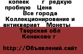 50 копеек 2005 г. редкую пробную › Цена ­ 25 000 - Все города Коллекционирование и антиквариат » Монеты   . Тверская обл.,Конаково г.